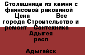 Столешница из камня с фаянсовой раковиной › Цена ­ 16 000 - Все города Строительство и ремонт » Сантехника   . Адыгея респ.,Адыгейск г.